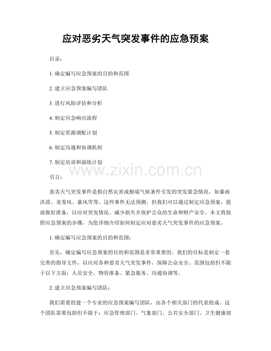 应对恶劣天气突发事件的应急预案.docx_第1页