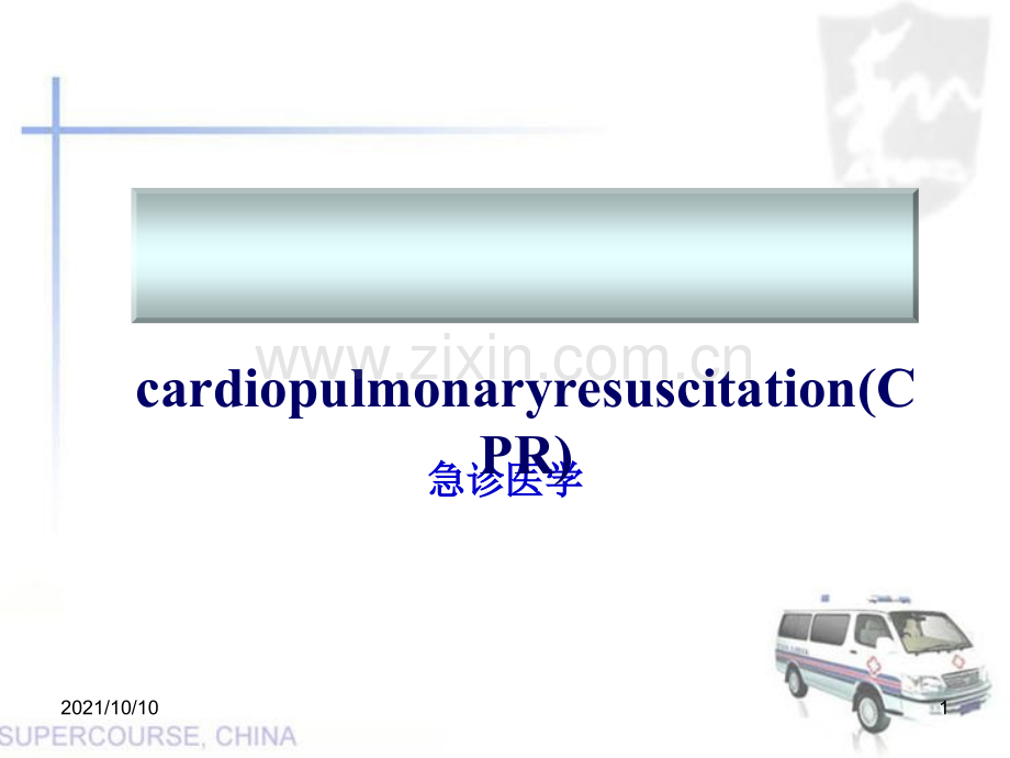 2018年新版心肺复苏课件..ppt_第1页