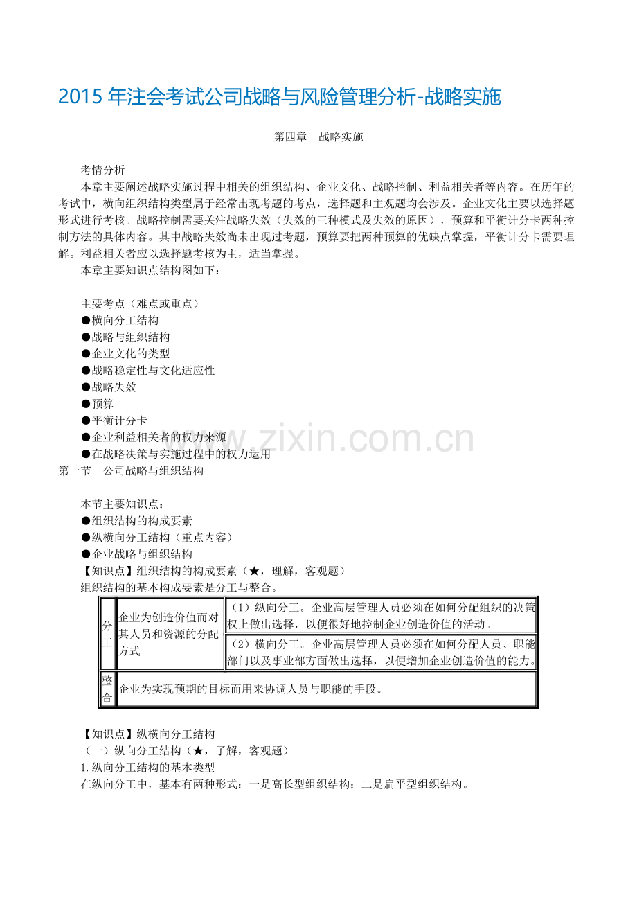 2015年注册会计师考试公司战略与风险管理分析-战略实施.doc_第1页