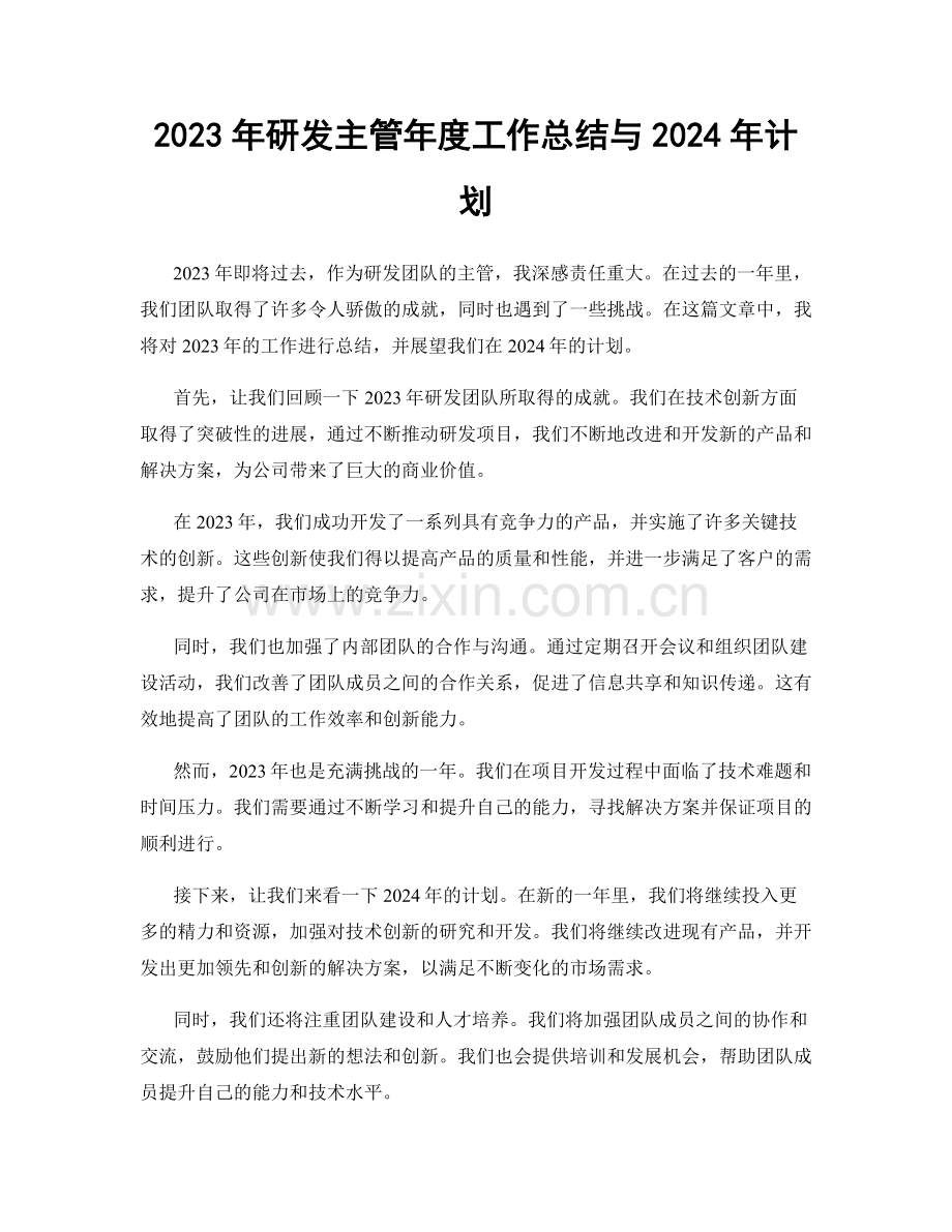 2023年研发主管年度工作总结与2024年计划.docx_第1页