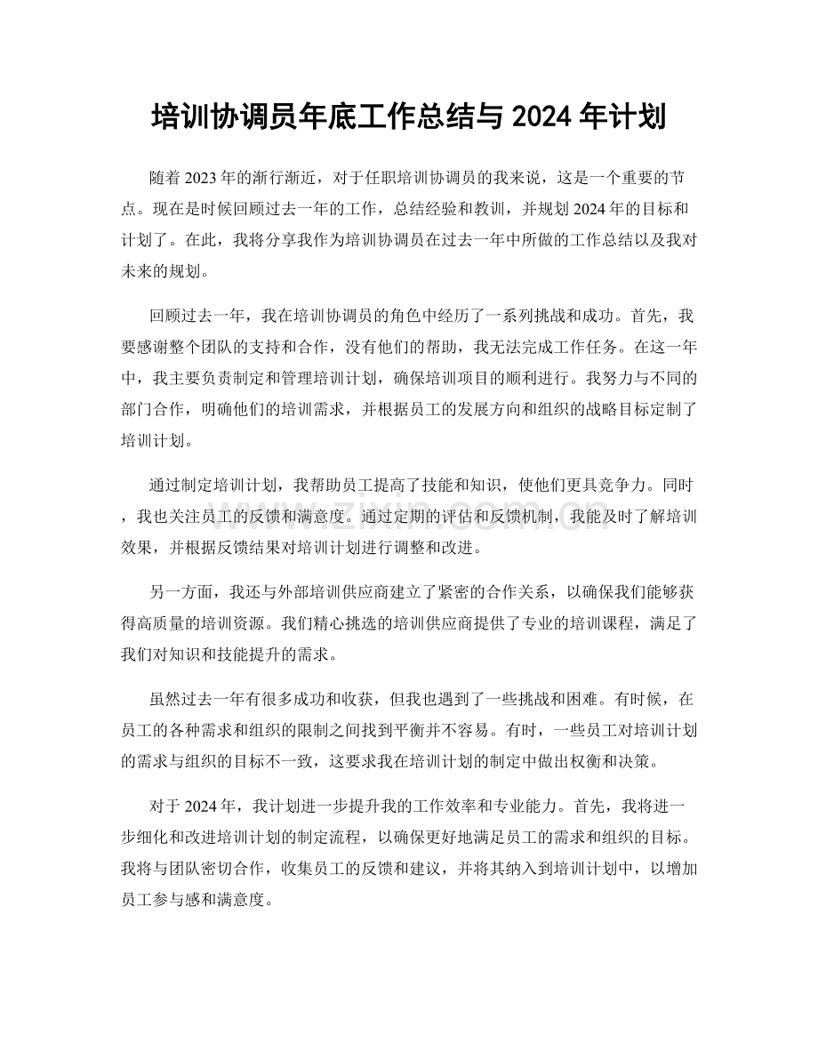 培训协调员年底工作总结与2024年计划.docx_第1页