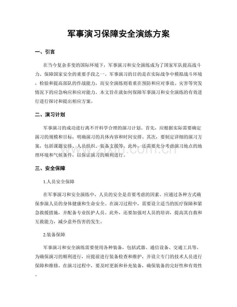 军事演习保障安全演练方案.docx_第1页