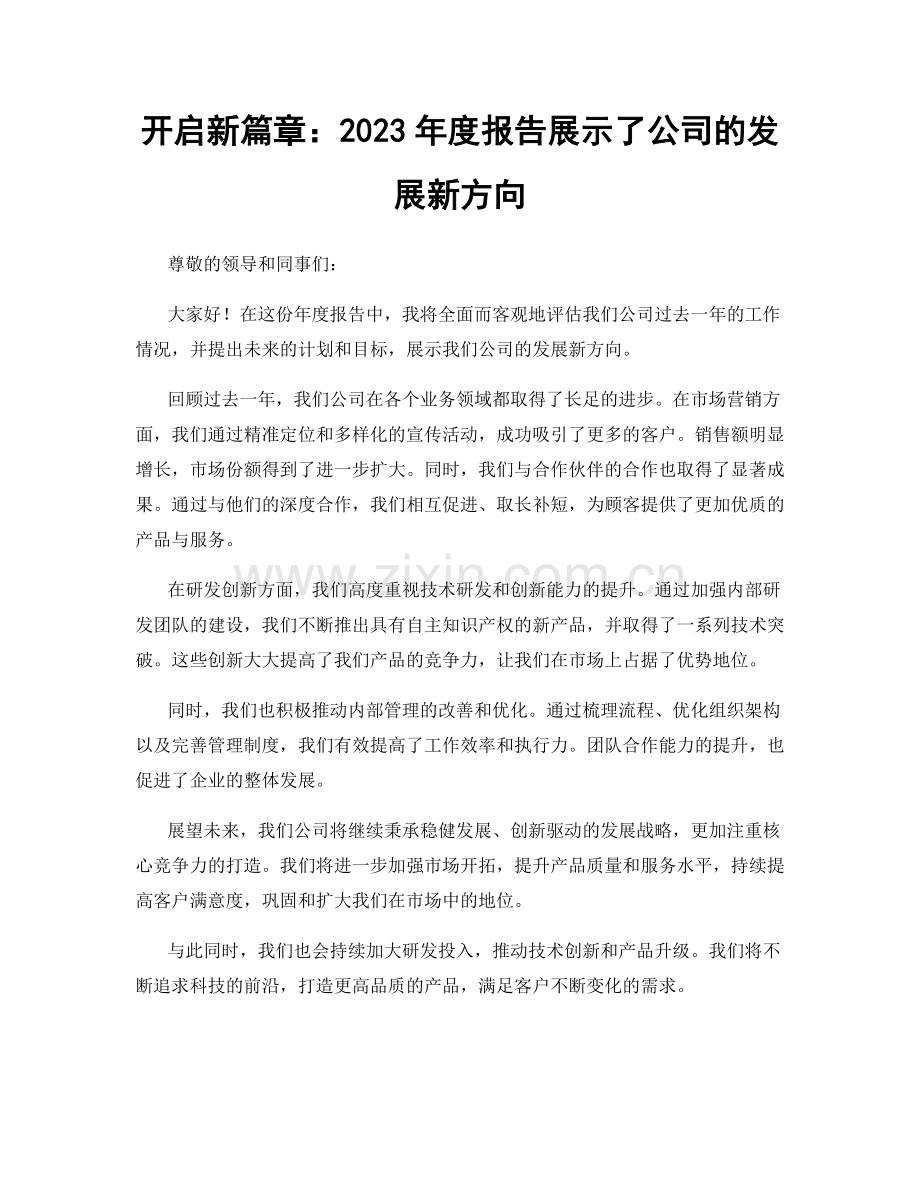 开启新篇章：2023年度报告展示了公司的发展新方向.docx_第1页