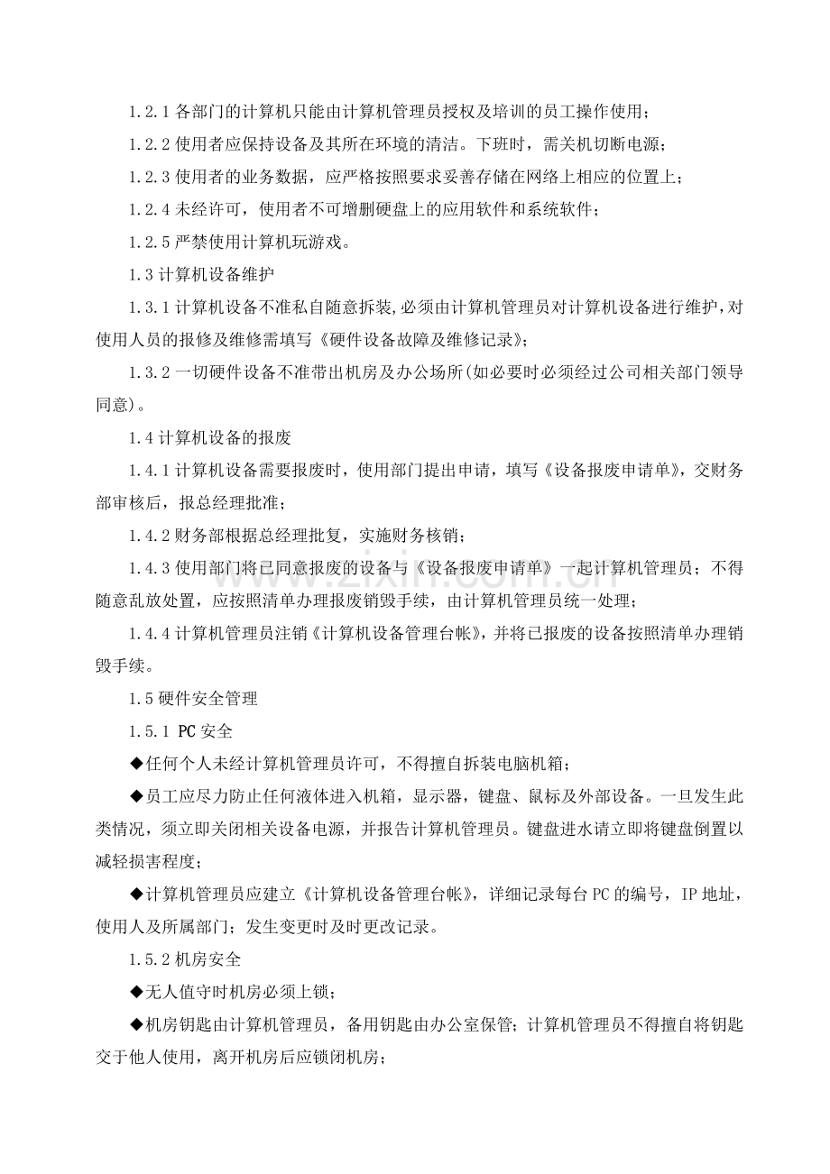 计算机信息系统管理制度.doc_第2页