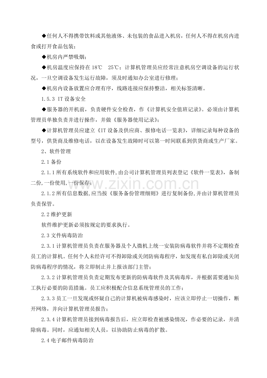 计算机信息系统管理制度.doc_第3页