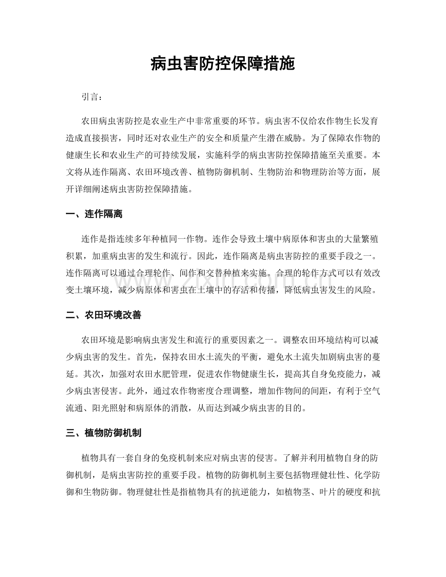 病虫害防控保障措施.docx_第1页