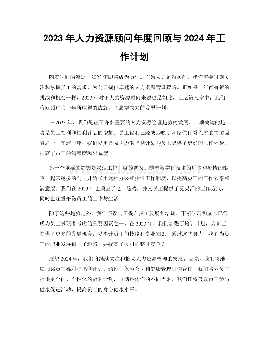 2023年人力资源顾问年度回顾与2024年工作计划.docx_第1页