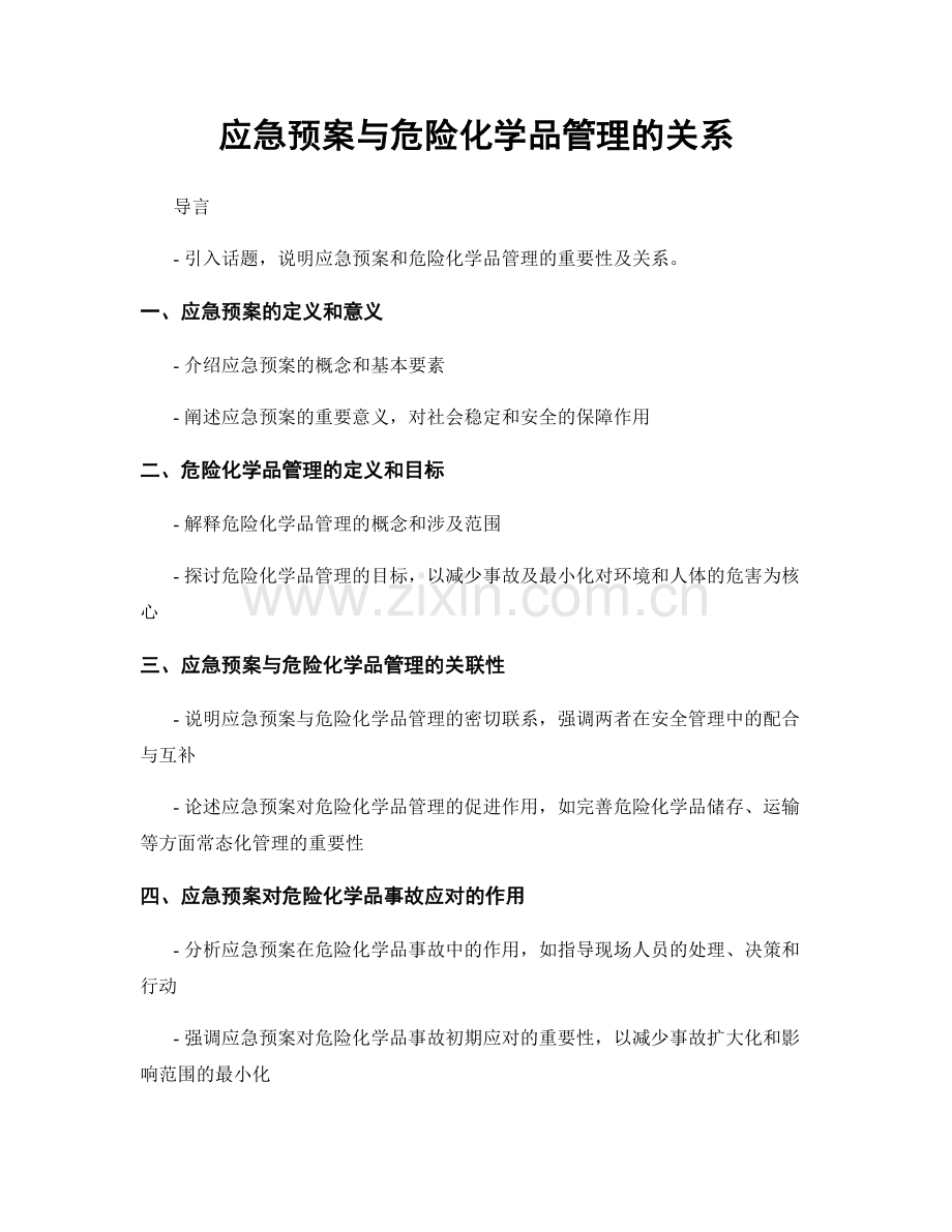 应急预案与危险化学品管理的关系.docx_第1页