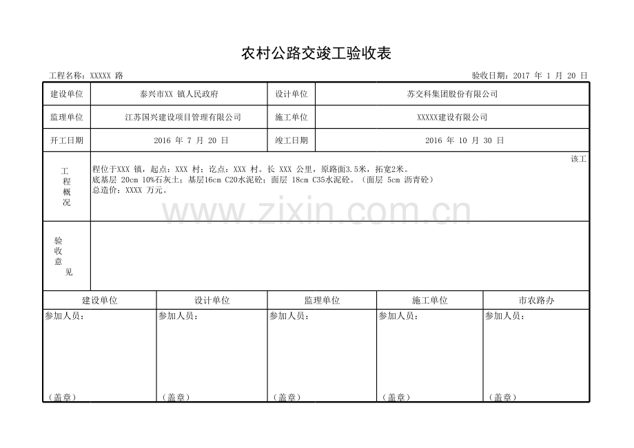 农村公路交竣工验收表.xls_第1页