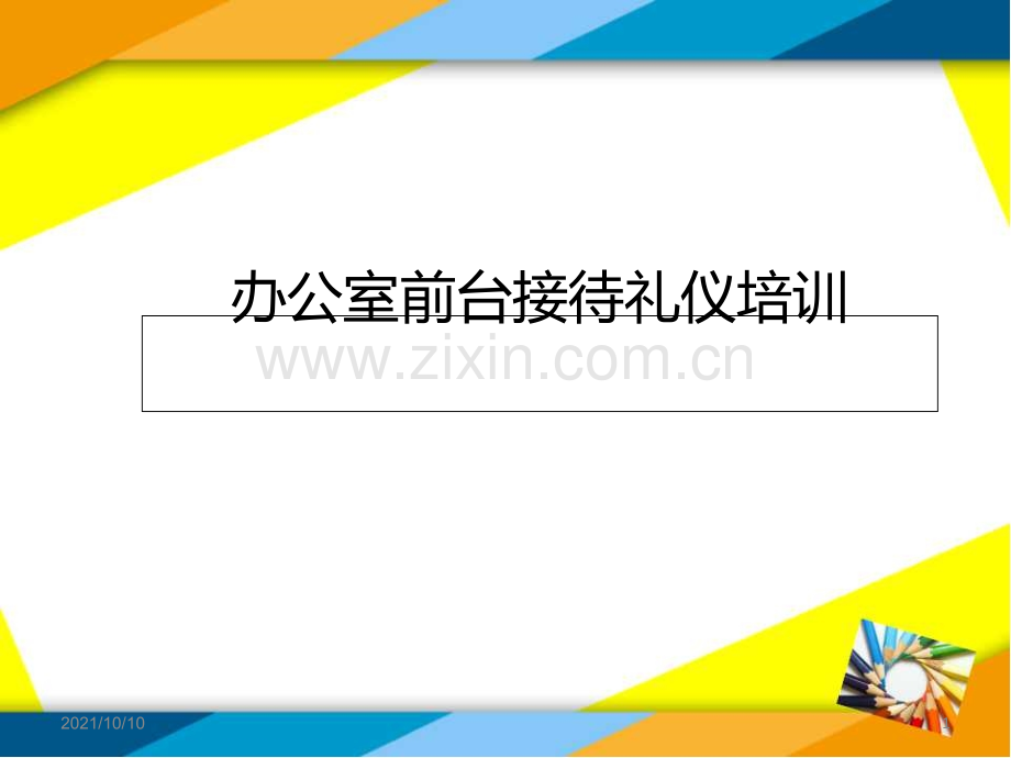 公司前台接待礼仪培训.ppt_第1页