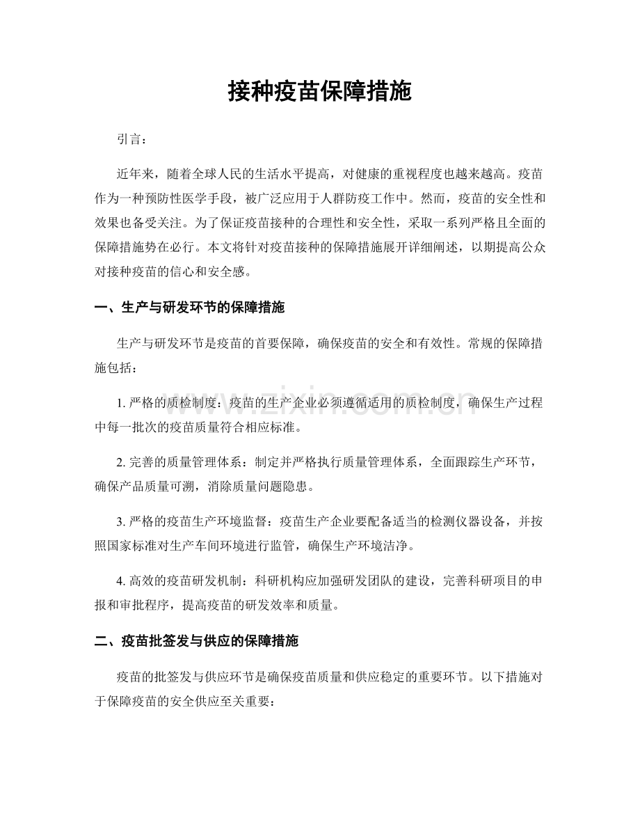 接种疫苗保障措施.docx_第1页