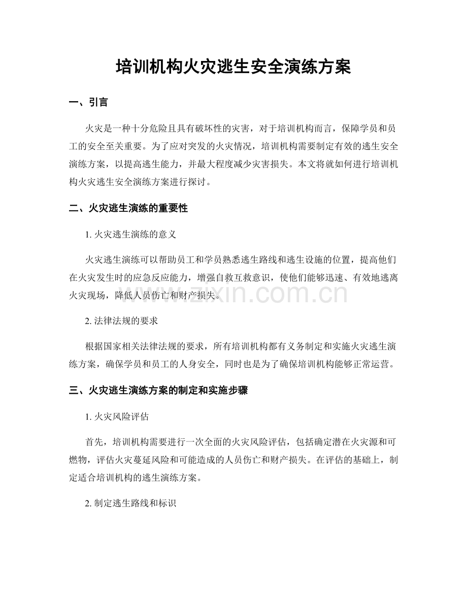 培训机构火灾逃生安全演练方案.docx_第1页