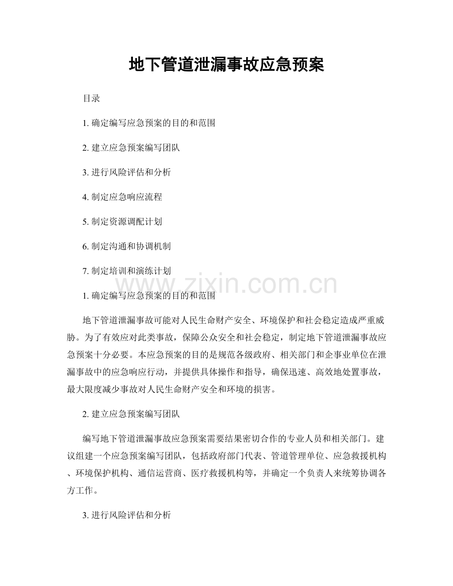 地下管道泄漏事故应急预案.docx_第1页