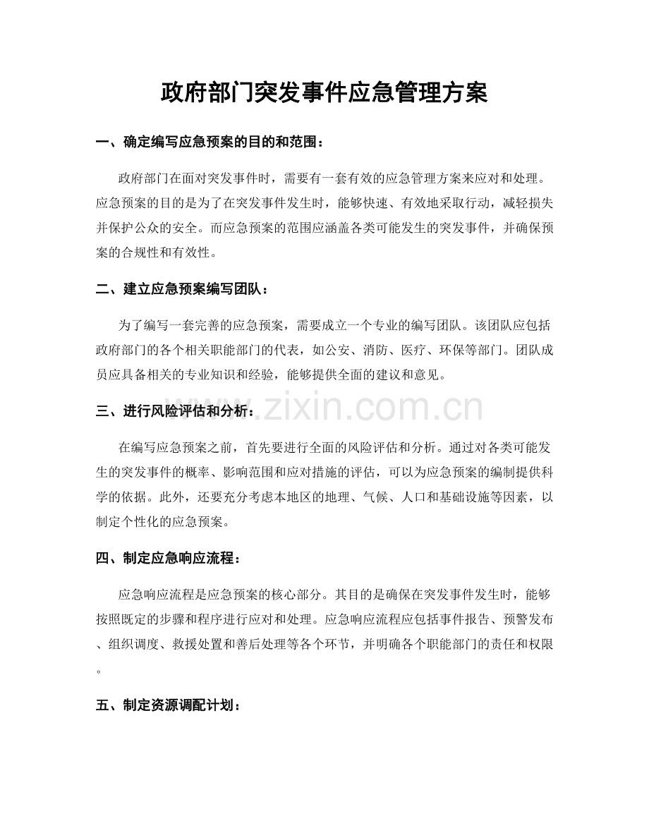 政府部门突发事件应急管理方案.docx_第1页