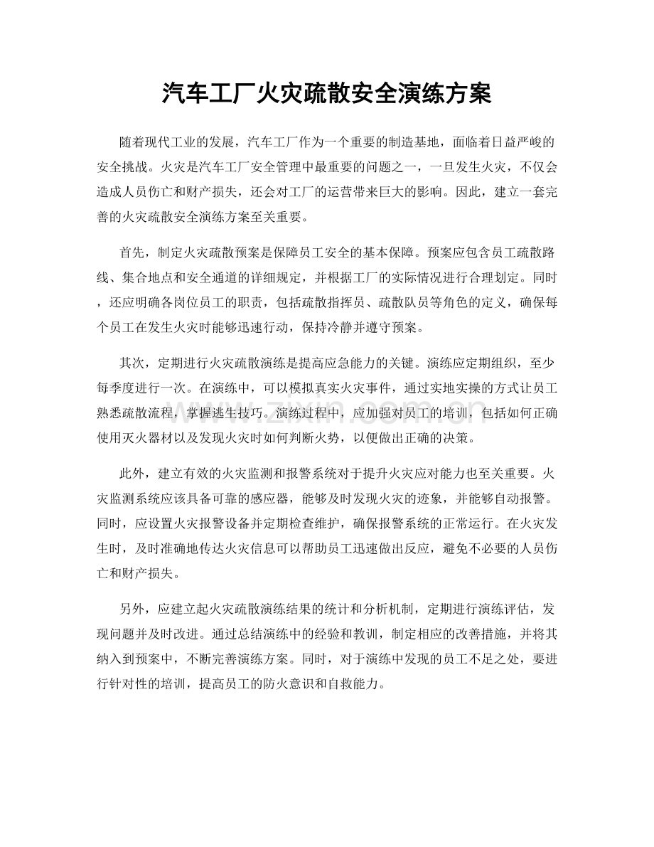 汽车工厂火灾疏散安全演练方案.docx_第1页