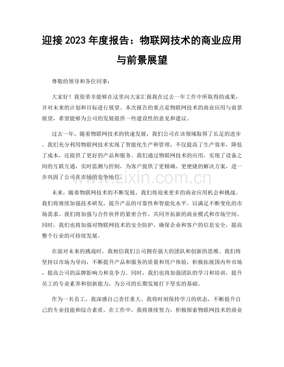 迎接2023年度报告：物联网技术的商业应用与前景展望.docx_第1页