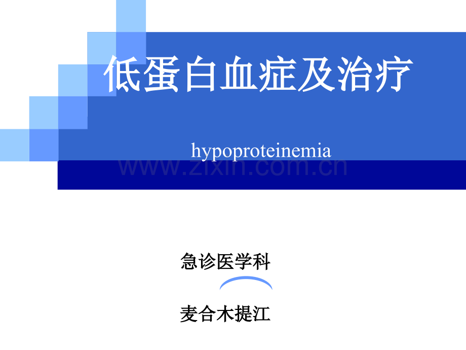 低蛋白血症及治疗.ppt_第1页