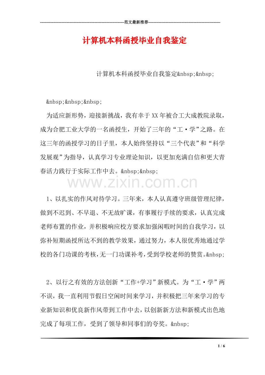 计算机本科函授毕业自我鉴定.doc_第1页