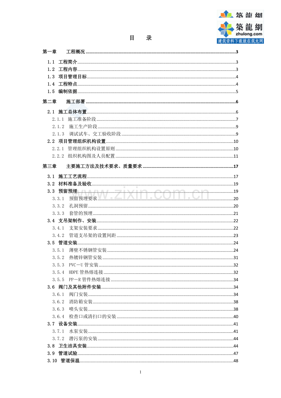 江苏某佛教建筑给排水分部工程施工方案-secret.doc_第1页