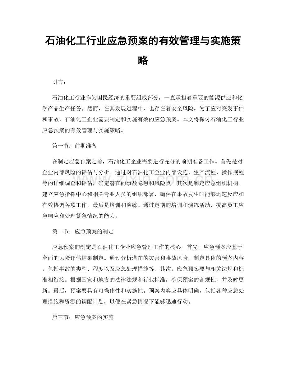 石油化工行业应急预案的有效管理与实施策略.docx_第1页