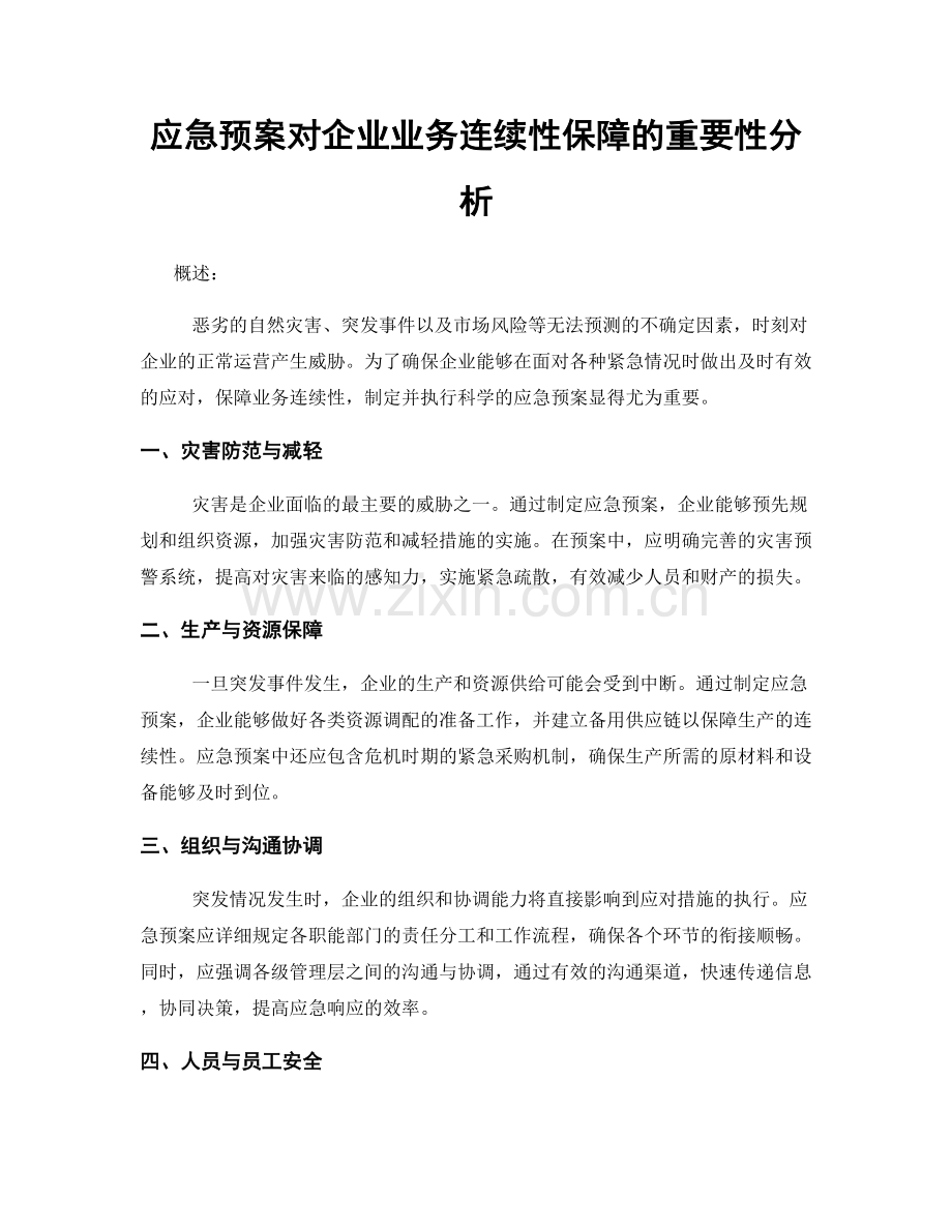 应急预案对企业业务连续性保障的重要性分析.docx_第1页