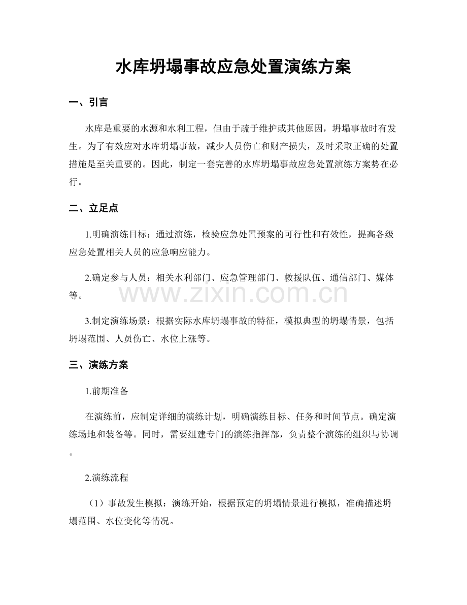 水库坍塌事故应急处置演练方案.docx_第1页