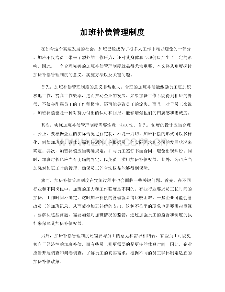 加班补偿管理制度.docx_第1页