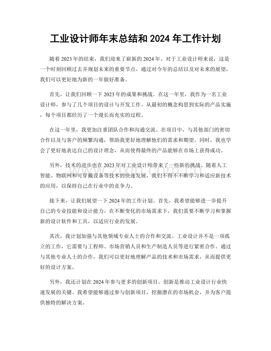 工业设计师年末总结和2024年工作计划.docx_第1页