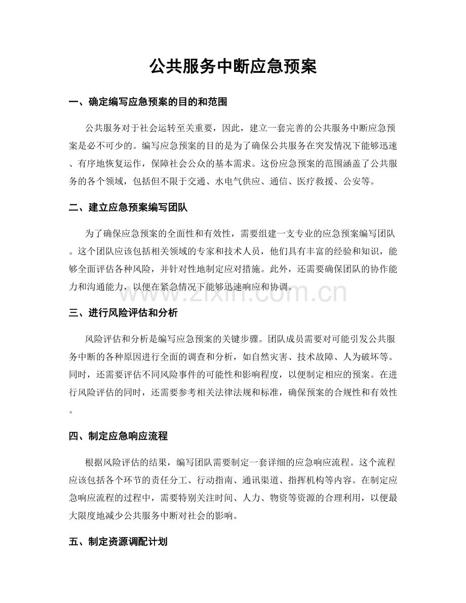 公共服务中断应急预案.docx_第1页