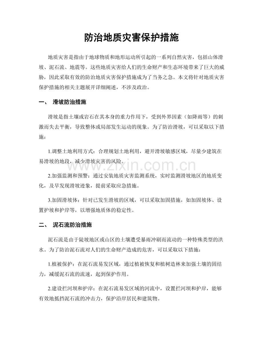 防治地质灾害保护措施.docx_第1页