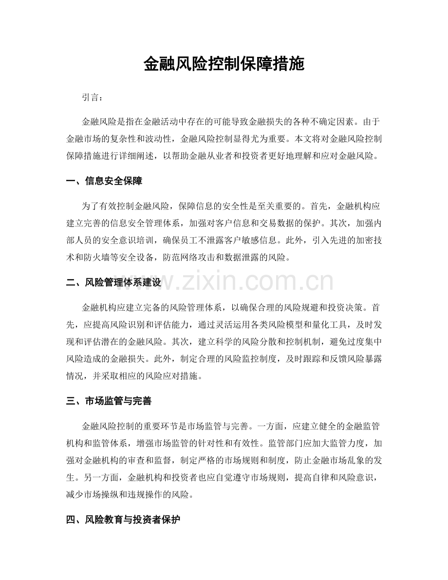 金融风险控制保障措施.docx_第1页