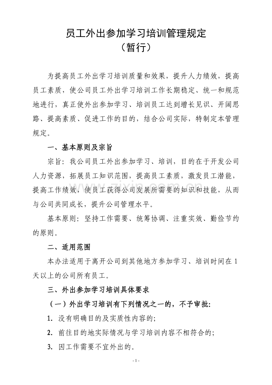 员工外出参加学习培训管理规定.doc_第1页