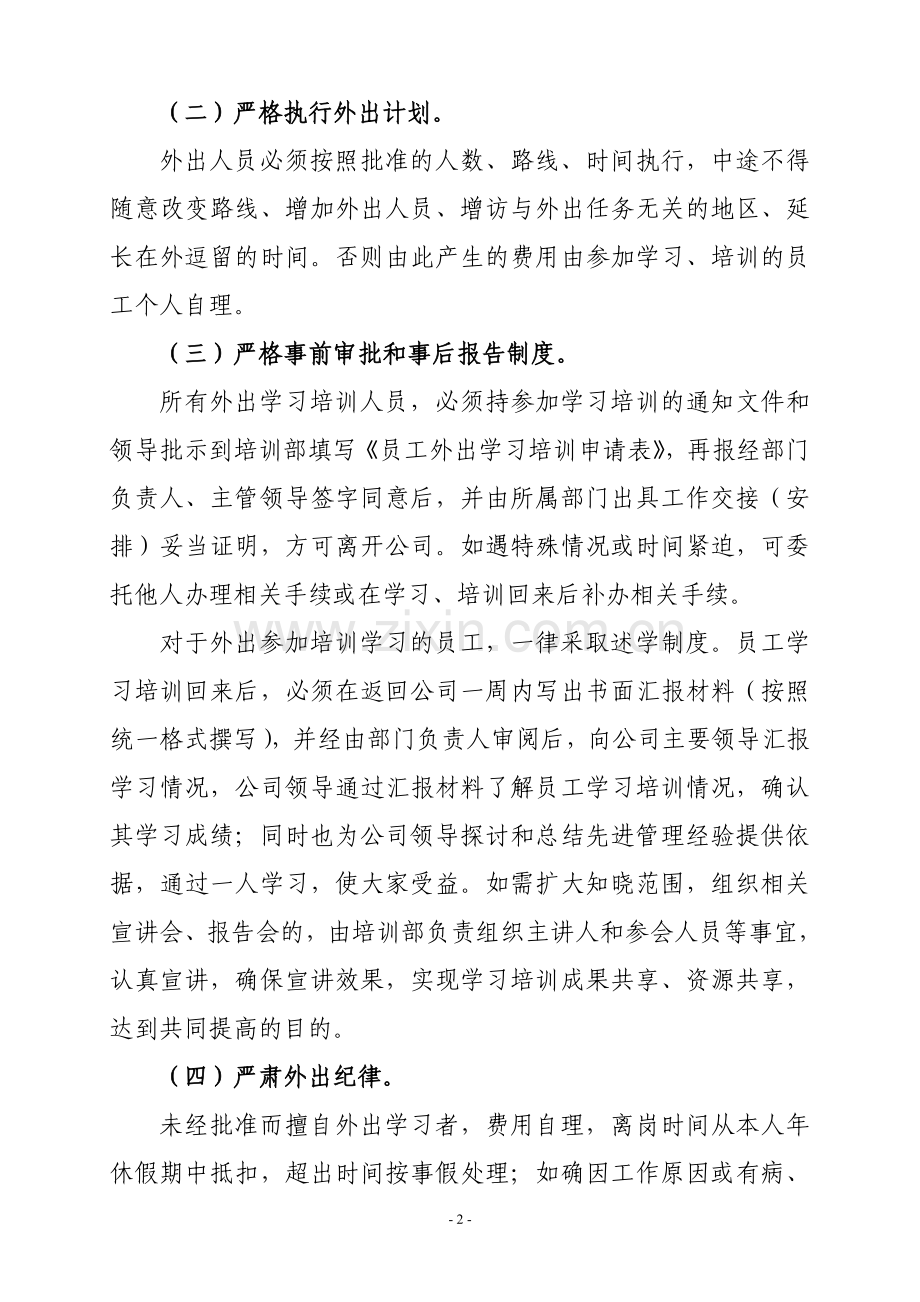 员工外出参加学习培训管理规定.doc_第2页