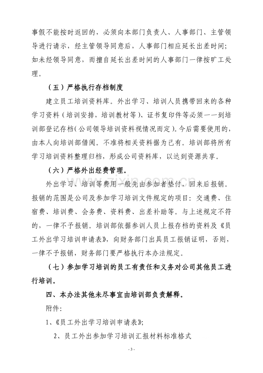 员工外出参加学习培训管理规定.doc_第3页