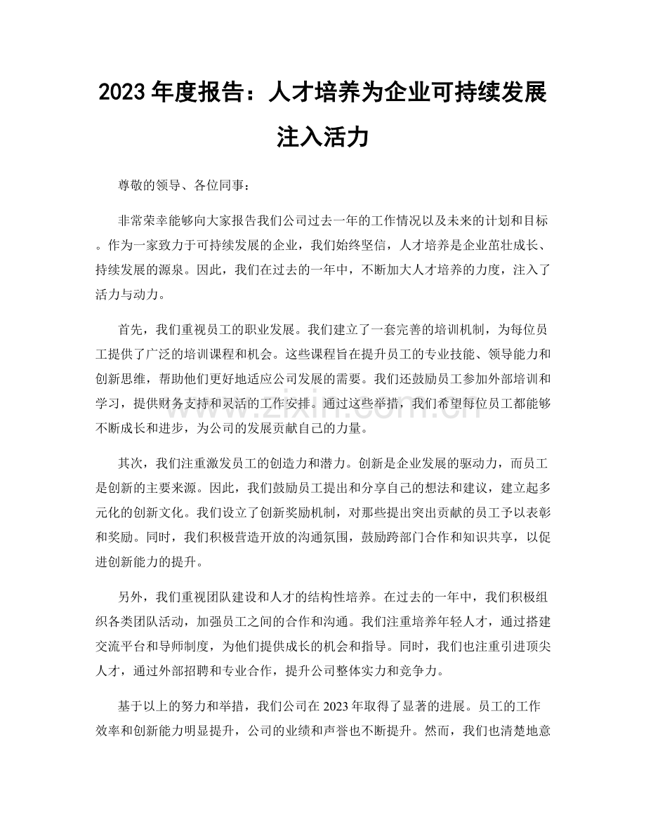 2023年度报告：人才培养为企业可持续发展注入活力.docx_第1页