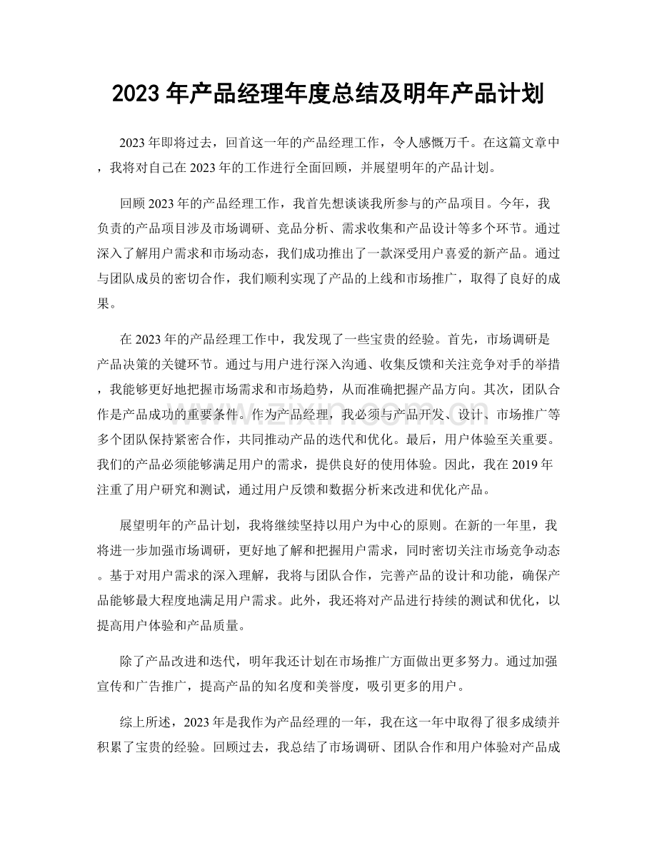 2023年产品经理年度总结及明年产品计划.docx_第1页