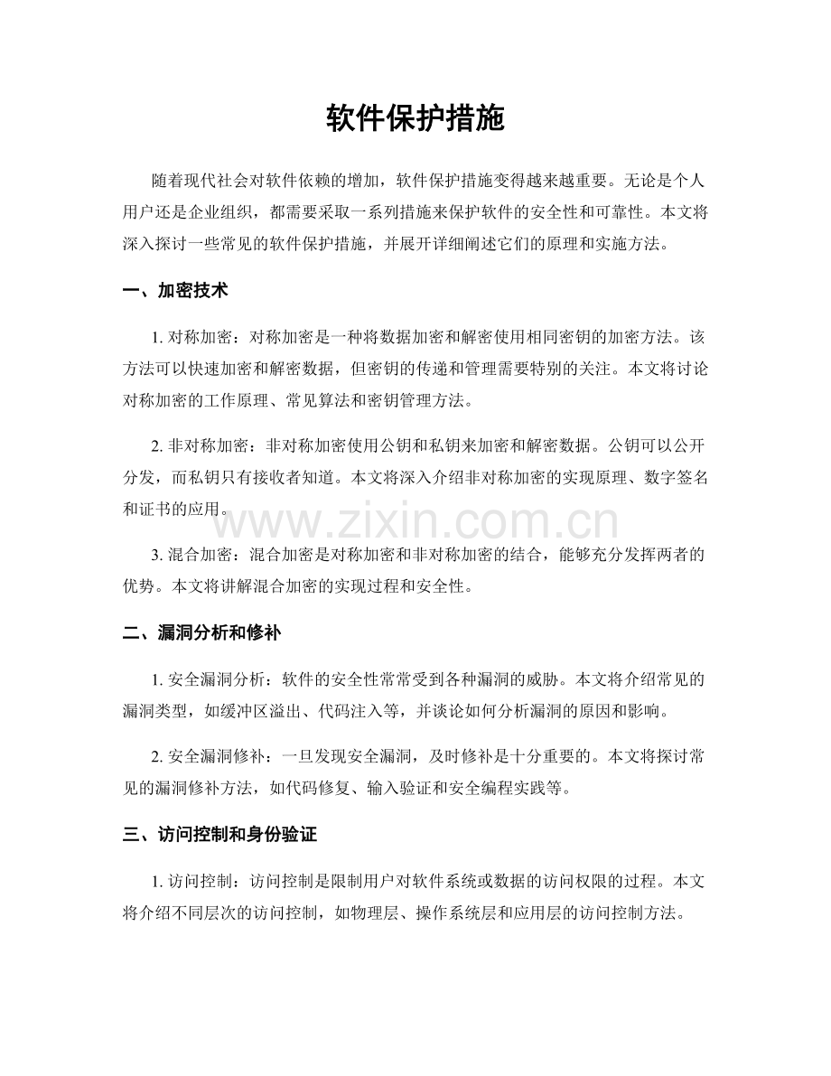 软件保护措施.docx_第1页