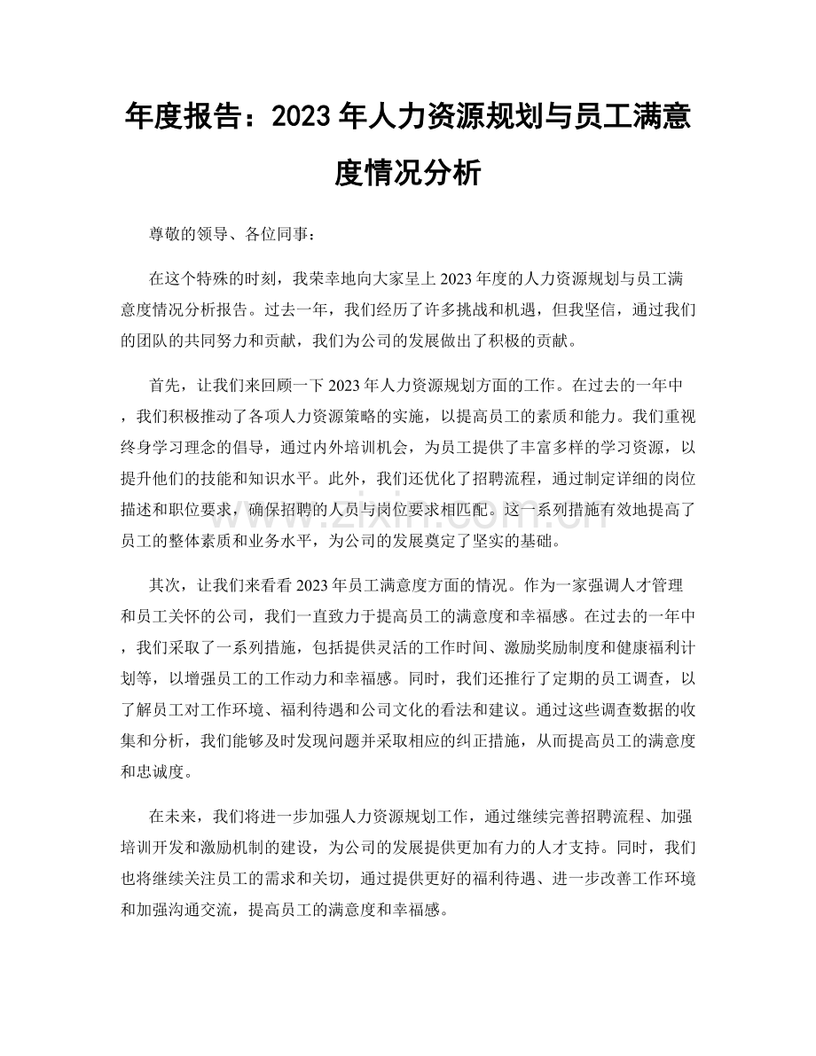 年度报告：2023年人力资源规划与员工满意度情况分析.docx_第1页