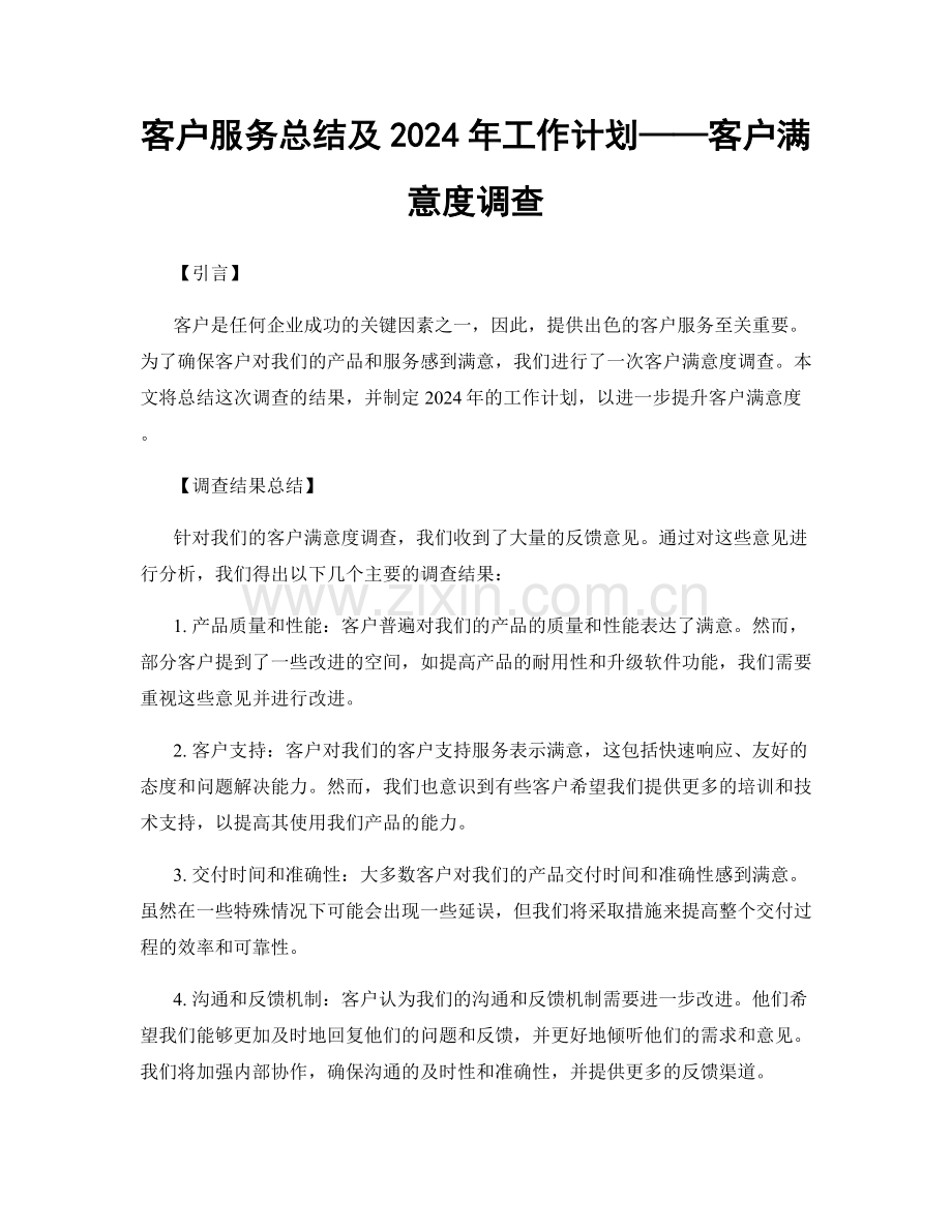 客户服务总结及2024年工作计划——客户满意度调查.docx_第1页