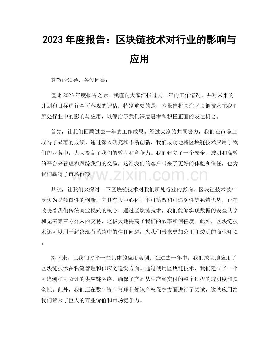 2023年度报告：区块链技术对行业的影响与应用.docx_第1页