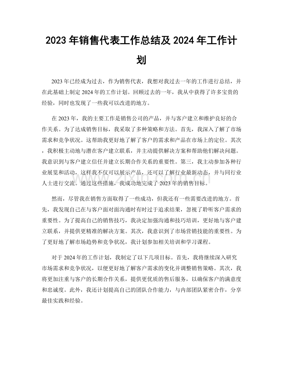 2023年销售代表工作总结及2024年工作计划.docx_第1页