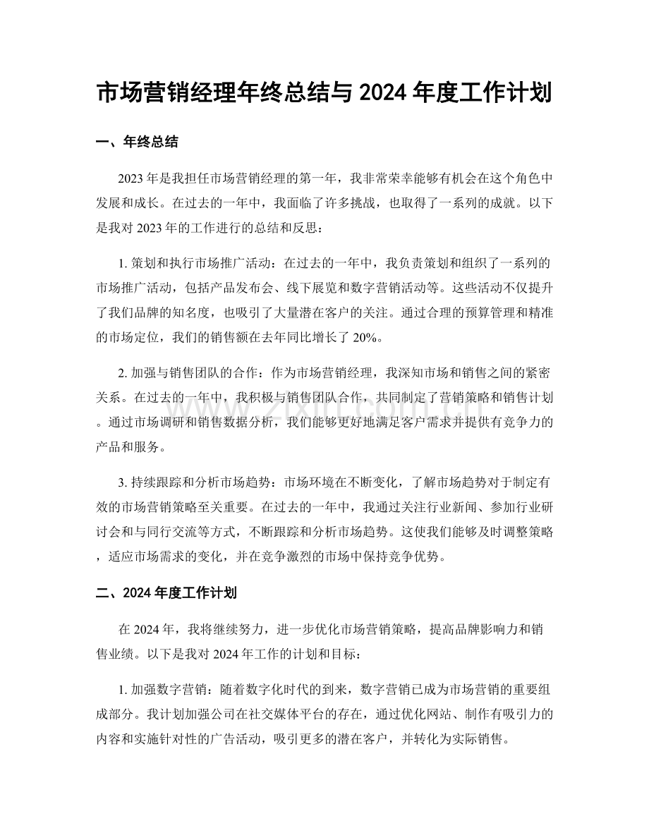 市场营销经理年终总结与2024年度工作计划.docx_第1页