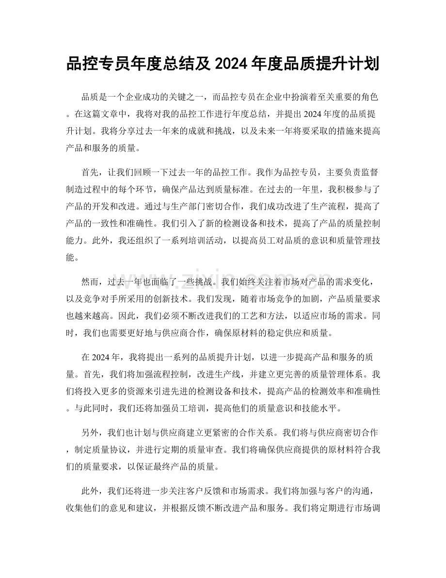 品控专员年度总结及2024年度品质提升计划.docx_第1页