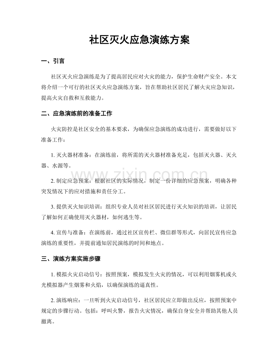 社区灭火应急演练方案.docx_第1页