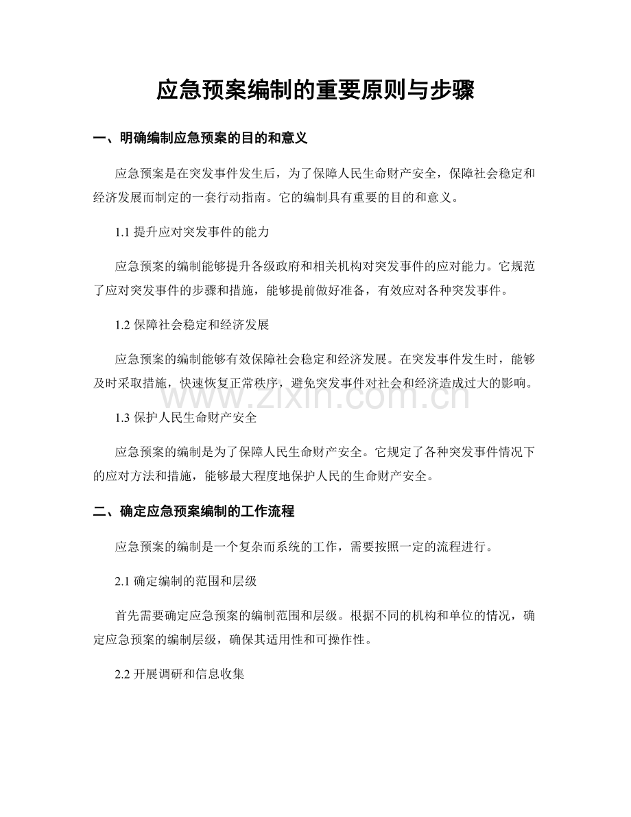 应急预案编制的重要原则与步骤.docx_第1页