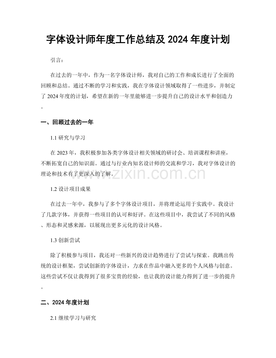 字体设计师年度工作总结及2024年度计划.docx_第1页