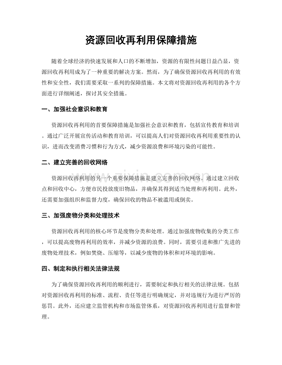 资源回收再利用保障措施.docx_第1页