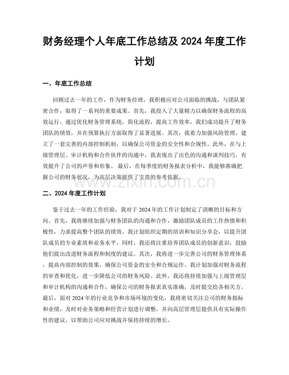 财务经理个人年底工作总结及2024年度工作计划.docx_第1页