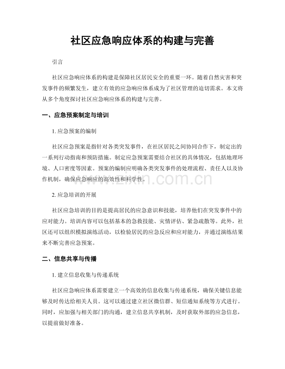 社区应急响应体系的构建与完善.docx_第1页