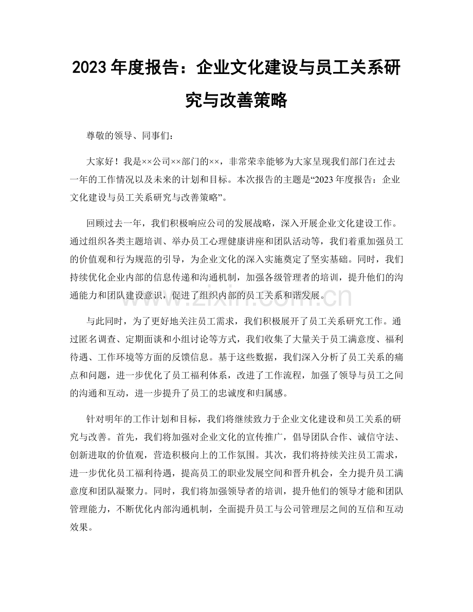 2023年度报告：企业文化建设与员工关系研究与改善策略.docx_第1页